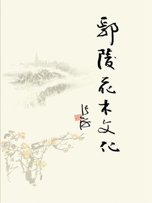 cover image of 鄢陵花木文化